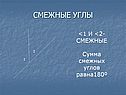 Смежные углы
