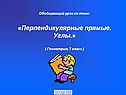 «Угол» 7 класс