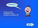 Прямым углом называется угол, который составляет 90