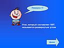 Угол, который составляет 180