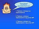 Прямые, которые не пересекаются