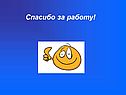 Спасибо за работу