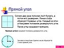 Прямой угол