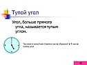 Тупой угол