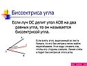 Биссектриса угла