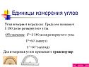 Единицы измерения углов