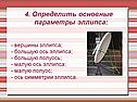 4. Определить основные параметры эллипса: