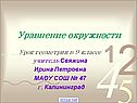 «Уравнение окружности» 9 класс