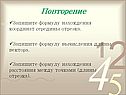 Запишите формулу