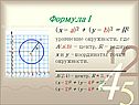 Координаты точки окружности