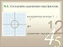 Составить уравнение окружности