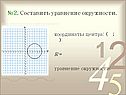 Составить уравнение окружности