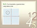 Составить уравнение окружности