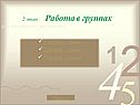 Работа в группах