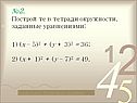 Постройте в тетради окружности, заданные уравнениями