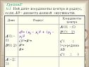 Найдите координаты центра и радиус