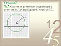 Составьте уравнение окружности с центром