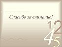Спасибо за внимание