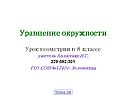 Уравнение окружности