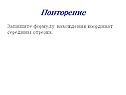 Повторение