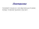 Повторение