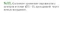 №11