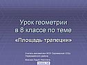 Урок площадь трапеции