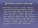 Деятельность учеников: