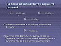 На доске появляются три варианта решений