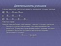 Деятельность учеников: