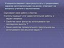 Учащиеся сверяют свои результаты с решениями, заранее заготовленными