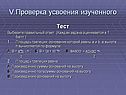 V.Проверка усвоения изученного