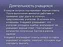 Деятельность учащихся: