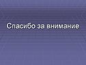 Спасибо за внимание