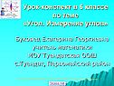 Урок-конспект в 5 классе по теме «Угол