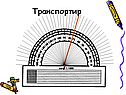 Транспортир