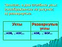 Записать в два столбика углы: а)изображенные на рисунке; в)