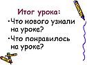 Итог урока: