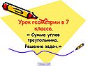 Урок геометрии в 7 классе