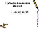 Проверка домашнего задания