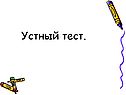 Устный тест