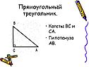 Прямоугольный треугольник