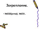 Закрепление