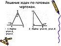 Решение задач по готовым чертежам