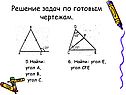 Решение задач по готовым чертежам