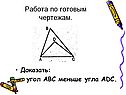Работа по готовым чертежам