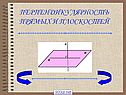 Условие перпендикулярности прямой и плоскости