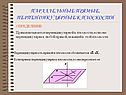 Перпендикулярность прямой и плоскости