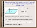 Теорема о двух параллельных прямых