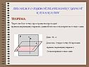 Теорема о прямой,перпендикулярной к плоскости
